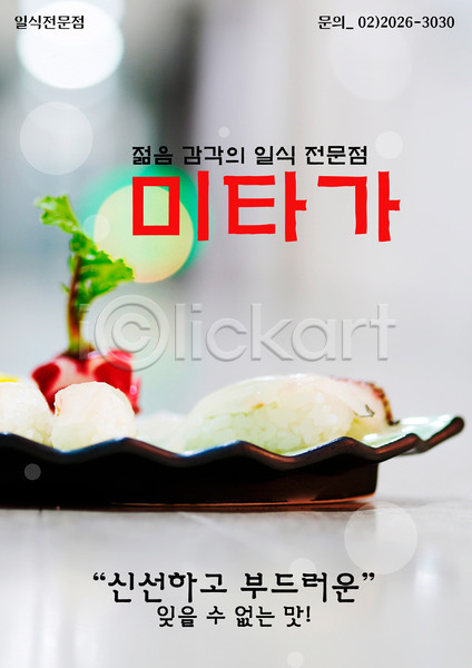 사람없음 PSD 전단템플릿 템플릿 그릇 생선초밥 세로 식당 알림 요리 음식 음식전단 일본음식 전단 접시 초밥