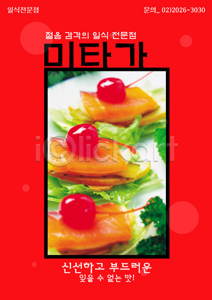 사람없음 PSD 전단템플릿 템플릿 그릇 생선회 세로 식당 알림 요리 음식 음식전단 일본음식 장식 전단 접시 체리