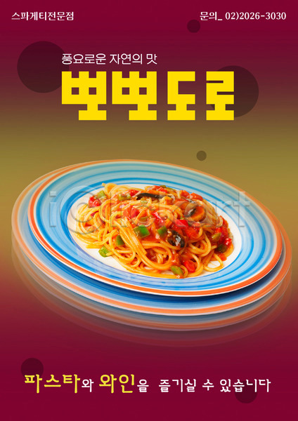 사람없음 PSD 전단템플릿 템플릿 서양음식 세로 스파게티 식당 알림 음식 음식전단 전단 접시 토마토스파게티 파스타