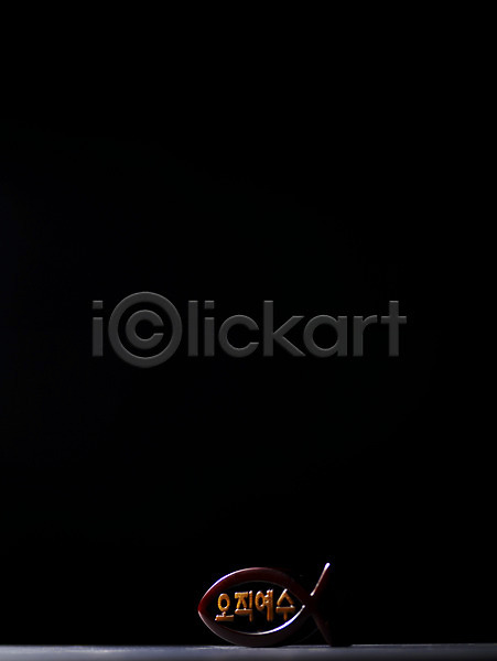 사람없음 JPG 포토 교회 기독교 기독교용품 기호 단어 문자 백그라운드 상징 스튜디오촬영 어둠 어류 오브젝트 오직예수 종교 종교용품