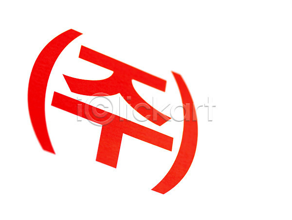 사람없음 JPG 포토 경제 기호 문자 상징 주식회사 표기 표시 한글 회사