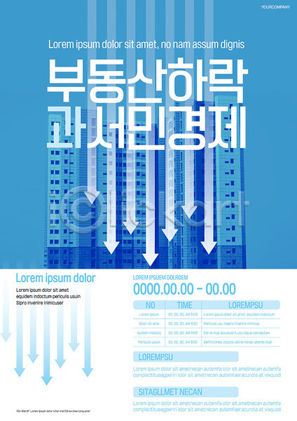 하락 사람없음 AI(파일형식) 템플릿 건물 경제 부동산 부동산가격 빌딩 서민경제 파란색 포스터 포스터템플릿 하락세 화살표