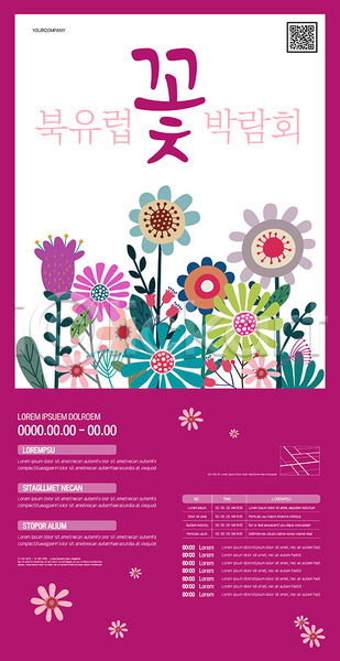 사람없음 AI(파일형식) 템플릿 QR코드 꽃 박람회 보라색 북유럽 분홍색 전시회 포스터 포스터템플릿
