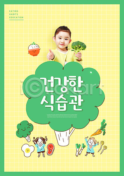 남자 세명 어린이 어린이만 여자 한국인 PSD 편집이미지 교육 노란색 브로콜리 상반신 스쿨팩 식습관 에듀 에듀케이션 채소 초록색 캐릭터