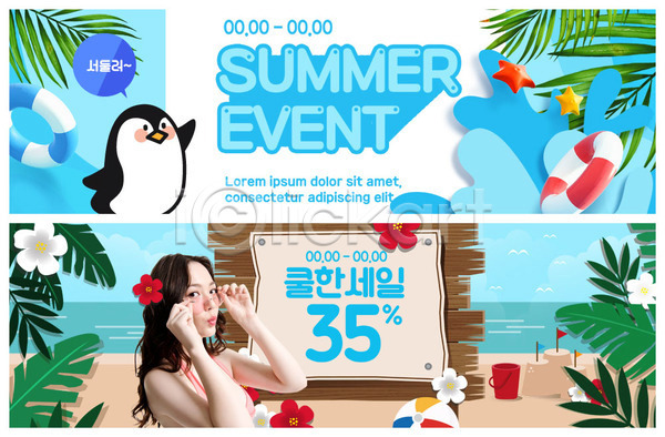 20대 사람 성인 성인여자한명만 여자 한국인 한명 PSD ZIP 웹템플릿 템플릿 바캉스 배너 비치볼 비키니 빅배너 빨간색 선글라스 세일 쇼핑 여름(계절) 여름휴가 웹배너 이벤트배너 튜브 파도 파란색 펭귄 해변