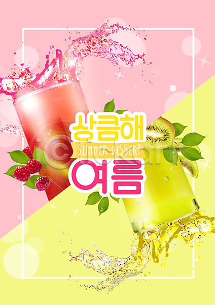 달콤 상큼 사람없음 PSD 편집이미지 과일 나뭇잎 노란색 디저트 리본 분홍색 스플래쉬 여름(계절) 열매 음료 컵 키위