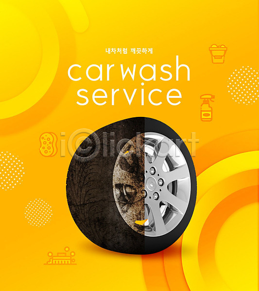 깨끗함 지저분함 사람없음 PSD 편집이미지 노란색 때 먼지 바퀴 서비스 세차 자동차 타이어
