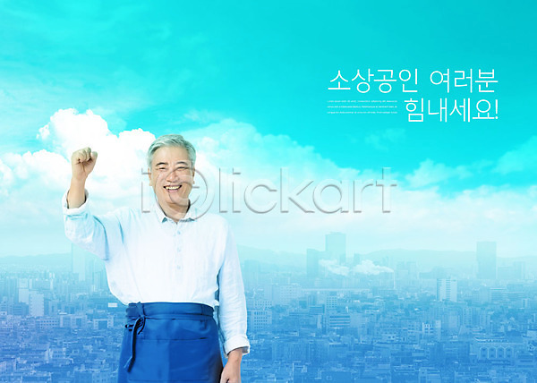 60대 남자 노년 노인남자한명만 사람 한국인 한명 PSD 편집이미지 건물 구름(자연) 소상공인 앞치마 응원 파란색 파이팅