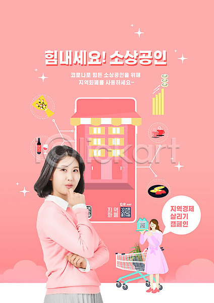 30대 두명 사람 성인 성인여자만 여자 한국인 PSD 편집이미지 경제살리기 놀람 분홍색 소상공인 쇼핑카 어플리케이션 지역화폐
