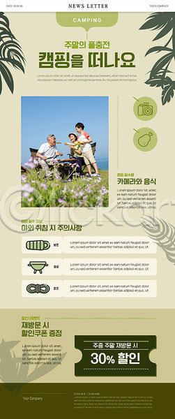 60대 남자 노년 사람 세명 어린이 여자 한국인 PSD ZIP 뉴스레터 웹템플릿 템플릿 가족 꼬치 바비큐 손자 식사 앉기 여행 연두색 음식 의자 캠핑 할머니 할아버지