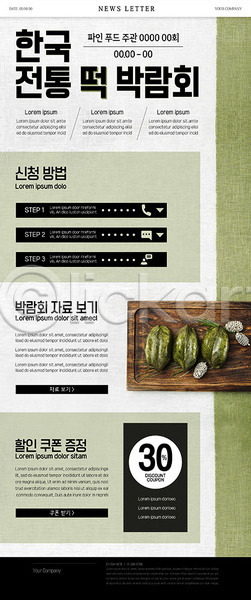 사람없음 PSD ZIP 뉴스레터 웹템플릿 템플릿 떡 박람회 음식 음식박람회 전통 전통음식 초록색 한국전통 한식