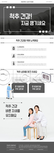 10대 30대 남자 사람 성인 세명 어린이 여자 한국인 PSD ZIP 뉴스레터 웹템플릿 템플릿 건강 검사(조사) 의자 의학 자세교정 척추 허리 회색