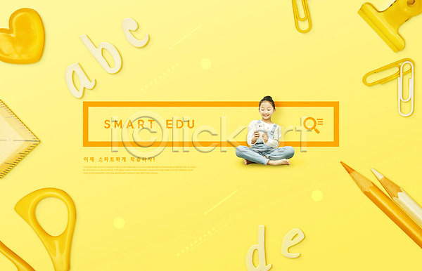 스마트 소녀(어린이) 소녀한명만 어린이 여자 한국인 한명 PSD 편집이미지 검색 검색창 교육 노란색 들기 미소(표정) 스마트폰 스쿨팩 앉기 에듀 에듀케이션 응시 전신 학생 학용품