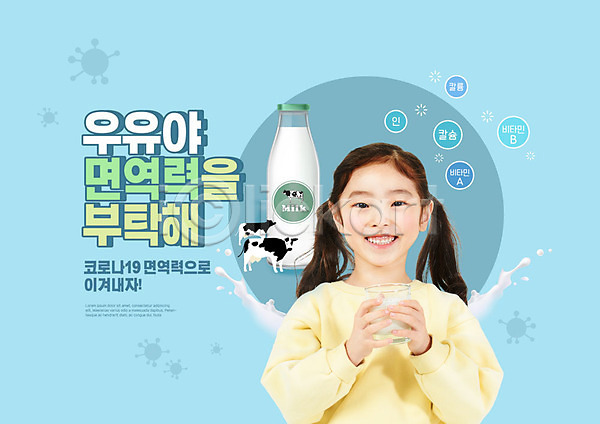 사람 소녀(어린이) 소녀한명만 여자 한국인 한명 PSD 편집이미지 건강 건강식 들기 레시피 면역력 상반신 우유 컵 코로나바이러스 파란색