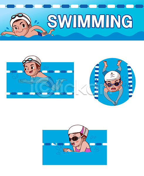 남자 사람 어린이 여러명 여자 AI(파일형식) 일러스트 물안경 세트 수영 수영모 수영장 스티커 이모티콘 접영 캐릭터 파란색