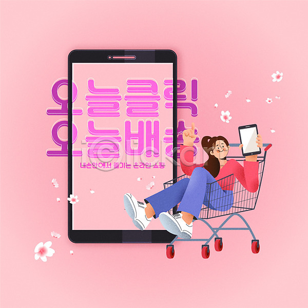 사람 여자 여자한명만 한명 AI(파일형식) 일러스트 들기 모바일 모바일쇼핑 배송 분홍색 비대면서비스 쇼핑 쇼핑카 스마트폰 온라인 온라인쇼핑 타이포그라피