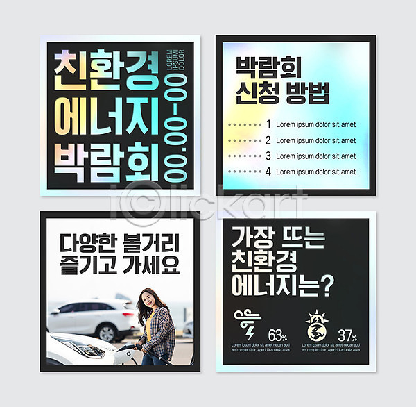 20대 성인 성인여자한명만 여자 한국인 한명 PSD 웹템플릿 템플릿 그린에너지 박람회 에너지 전기자동차 충전 친환경 친환경자동차 카드뉴스 컬러풀