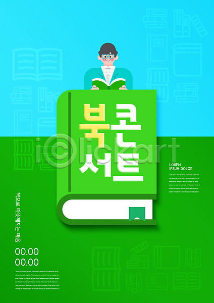 남자 남자한명만 한명 PSD 편집이미지 교육 독서 스쿨팩 에듀 에듀케이션 책 초록색 콘서트 파란색