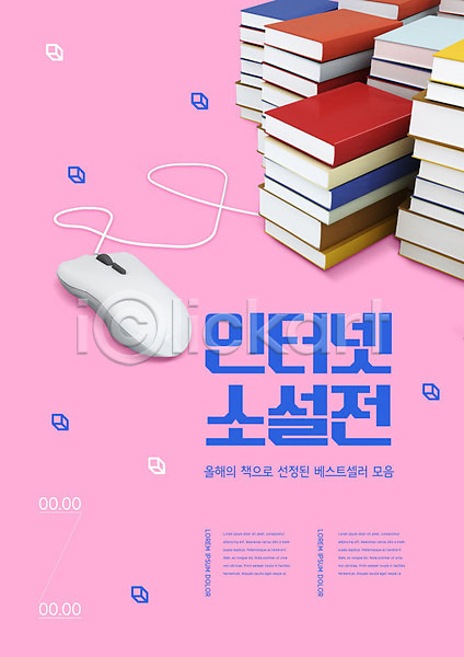 사람없음 PSD 편집이미지 교육 독서 마우스 분홍색 스쿨팩 에듀 에듀케이션 인터넷소설 책