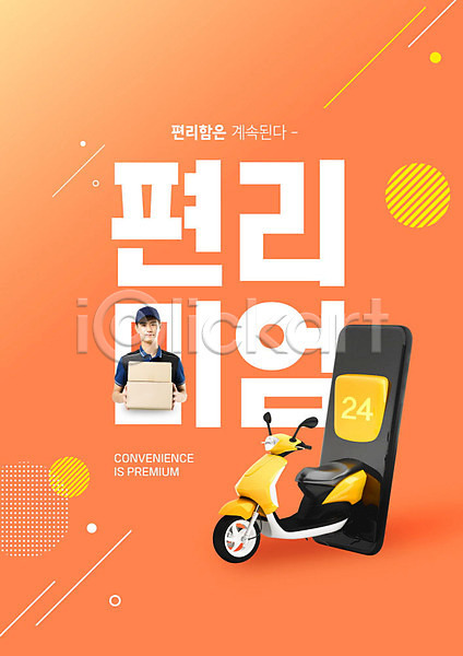 편리함 20대 남자 사람 성인 성인남자한명만 한국인 한명 PSD 편집이미지 들기 배송 스마트폰 오토바이 주황색 타이포그라피 택배상자 편리미엄
