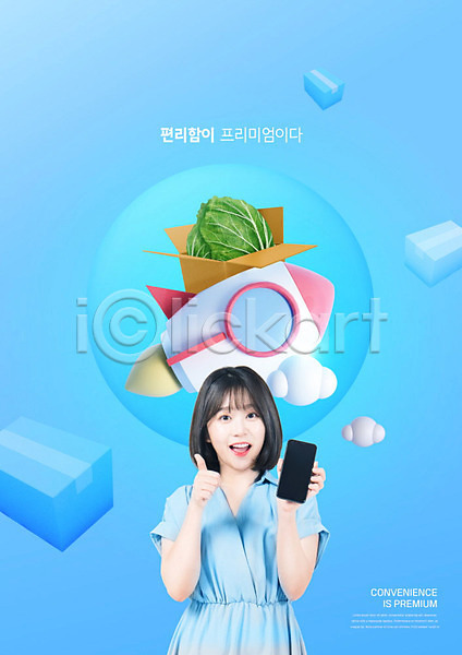 편리함 20대 사람 성인 성인여자한명만 여자 한국인 한명 PSD 편집이미지 들기 로켓 박스포장 배송 배추 스마트폰 웃음 최고 퀵 타이포그라피 파란색 편리미엄