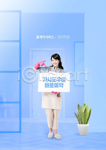 편리함 30대 사람 성인 성인여자한명만 여자 한국인 한명 PSD 편집이미지 가리킴 가사 가정부 고무장갑 들기 주부 타이포그라피 파란색 편리미엄 화분