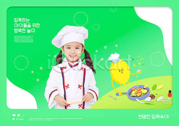 사람 소녀(어린이) 소녀만 어린이 여자 한국인 한명 PSD 편집이미지 교육 놀이 스쿨팩 에듀 요리사 웃음 육아 조리복 집콕 초록색