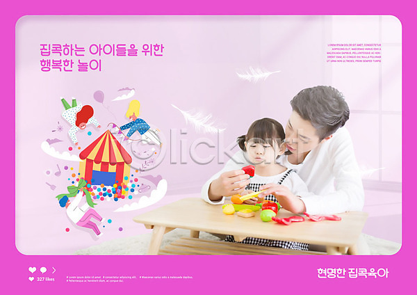 20대 남자 사람 성인 어린이 여자 한국인 PSD 편집이미지 교육 놀이 딸 분홍색 소꿉놀이 스쿨팩 아빠 에듀 육아 집콕