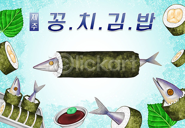 사람없음 PSD 일러스트 간장 김밥 깻잎 꽁치 꽁치김밥 음식 제주도 지역 타이포그라피 특산물 한글