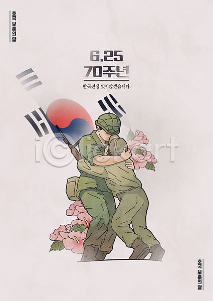 애국심 남자 남자만 두명 사람 AI(파일형식) 일러스트 6.25전쟁 군인 무궁화 초록색 타이포그라피 태극기 포스터 포옹 형제 호국보훈의달