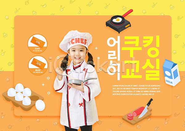 소녀(어린이) 소녀한명만 어린이 여자 한국인 한명 PSD 편집이미지 계란 교육 스쿨팩 어린이교육 에듀 에듀케이션 요리 주황색