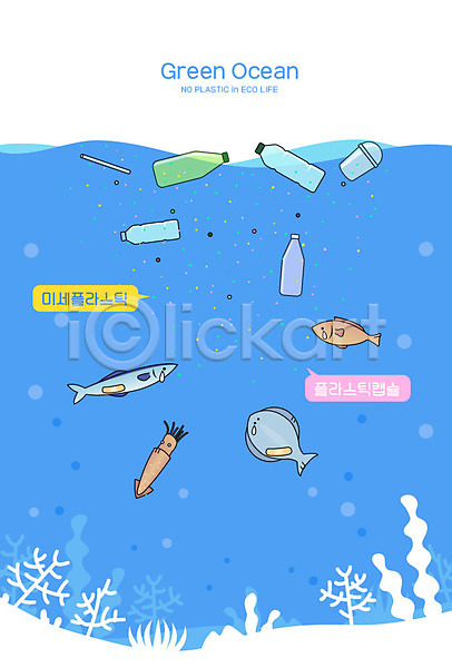 대기오염 환경오염 사람없음 AI(파일형식) 일러스트 그린오션 바다 바닷속 쓰레기 어류 에코 에코라이프 오염 오징어 파란색 페트병 플라스틱 플라스틱병 플라스틱컵 해양오염