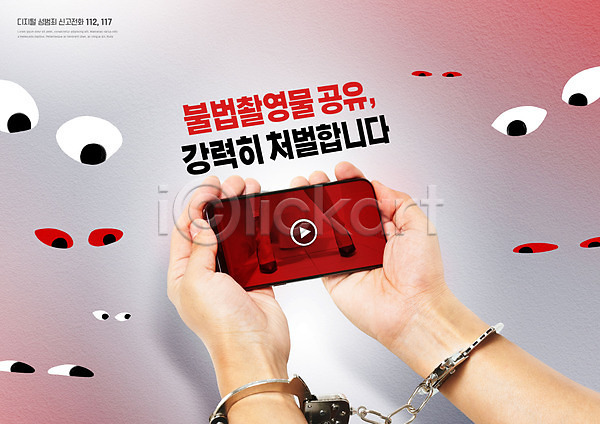 범죄 신체부위 PSD 편집이미지 눈(신체부위) 들기 디지털성범죄 몰래카메라 빨간색 성범죄 손 수갑 스마트폰 시선 흰색