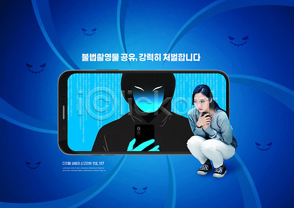 범죄 불안 20대 사람 성인여자한명만 여자 한국인 한명 PSD 편집이미지 들기 디지털성범죄 몰래카메라 성범죄 스마트폰 웅크림 전신 파란색
