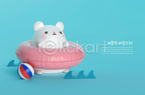 귀여움 사람없음 3D PSD 디지털합성 편집이미지 3D캐릭터 바캉스 비치볼 여름(계절) 여름휴가 쥐 쥐띠 캐릭터 튜브 파도 파란색 편집 한마리 흰쥐