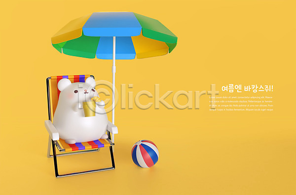 귀여움 사람없음 3D PSD 디지털합성 편집이미지 3D캐릭터 노란색 바캉스 비치볼 여름(계절) 여름휴가 쥐 쥐띠 캐릭터 파라솔 편집 한마리 흰쥐