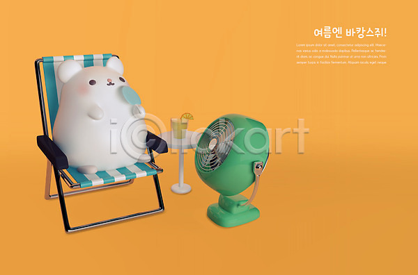 귀여움 시원함 사람없음 3D PSD 디지털합성 편집이미지 3D캐릭터 바캉스 부채 선풍기 여름(계절) 여름휴가 의자 주황색 쥐 쥐띠 캐릭터 편집 한마리 흰쥐