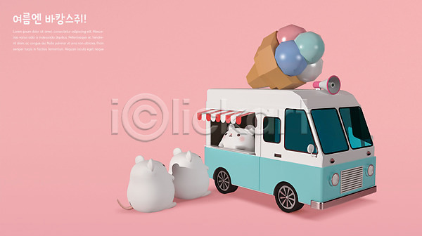 귀여움 사람없음 3D PSD 디지털합성 편집이미지 3D캐릭터 바캉스 분홍색 세마리 아이스크림 아이스크림차 여름(계절) 여름휴가 쥐 쥐띠 캐릭터 편집 푸드트럭 흰쥐