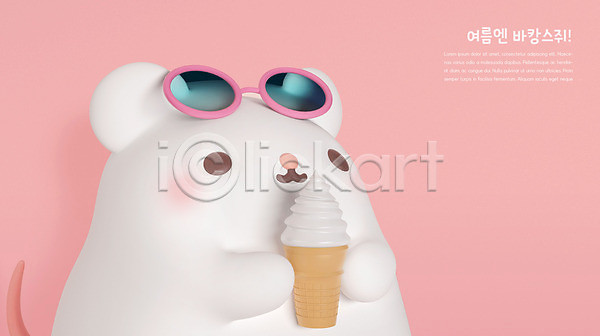 귀여움 사람없음 3D PSD 디지털합성 편집이미지 3D캐릭터 바캉스 분홍색 선글라스 아이스크림 여름(계절) 여름휴가 쥐 쥐띠 캐릭터 편집 한마리 흰쥐