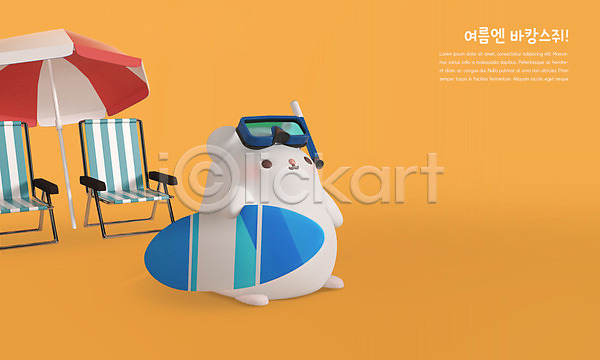 귀여움 사람없음 3D PSD 디지털합성 편집이미지 3D캐릭터 바캉스 보드(스포츠) 서핑 서핑보드 여름(계절) 여름휴가 의자 주황색 쥐 쥐띠 캐릭터 파라솔 편집 한마리 흰쥐