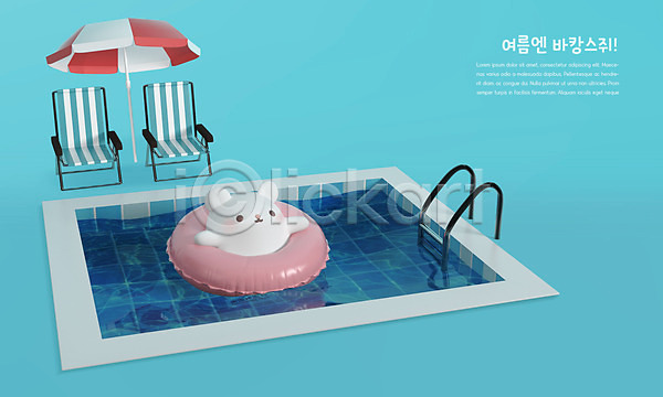 귀여움 사람없음 3D PSD 디지털합성 편집이미지 3D캐릭터 바캉스 수영장 여름(계절) 여름휴가 의자 쥐 쥐띠 캐릭터 튜브 파라솔 파란색 편집 풀장 한마리 흰쥐