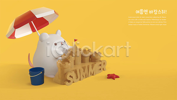 귀여움 사람없음 3D PSD 디지털합성 편집이미지 3D캐릭터 노란색 모래성 바캉스 여름(계절) 여름휴가 쥐 쥐띠 캐릭터 파라솔 편집 한마리 해변 흰쥐