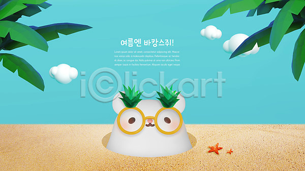 귀여움 사람없음 3D PSD 디지털합성 편집이미지 3D캐릭터 구름(자연) 모래 모래사장 바캉스 선글라스 야자수 여름(계절) 여름휴가 쥐 쥐띠 캐릭터 파란색 편집 한마리 해변 흰쥐
