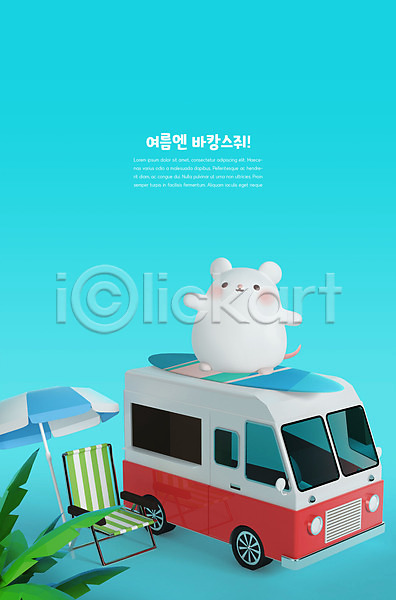 귀여움 사람없음 3D PSD 디지털합성 편집이미지 3D캐릭터 바캉스 보드(스포츠) 야자수 여름(계절) 여름휴가 쥐 쥐띠 캐릭터 캠핑카 파라솔 파란색 편집 한마리 흰쥐