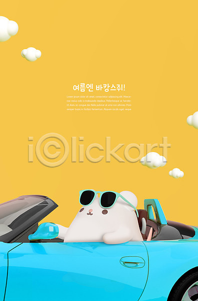 귀여움 사람없음 3D PSD 디지털합성 편집이미지 3D캐릭터 구름(자연) 노란색 드라이브 바캉스 선글라스 여름(계절) 여름휴가 오픈카 자동차 쥐 쥐띠 캐릭터 편집 한마리 흰쥐