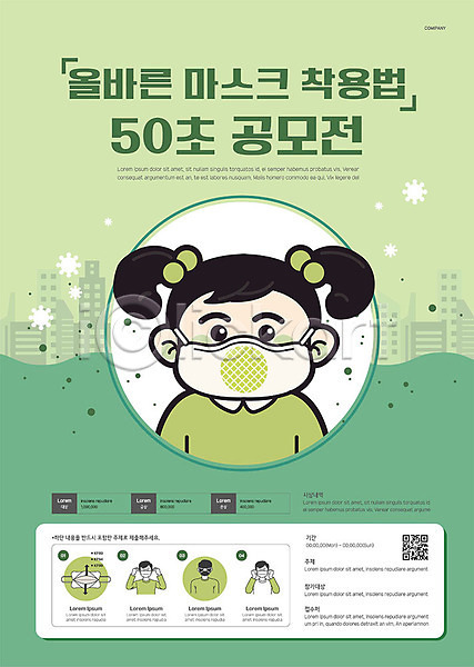 사회이슈 남자 사람 성인 소녀(어린이) 어린이 여러명 여자 AI(파일형식) 템플릿 공모전 마스크 마스크착용 초록색 포스터 포스터템플릿