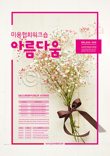 사람없음 AI(파일형식) 템플릿 꽃 꽃다발 리본 분홍색 뷰티 안개꽃 워크숍 포스터 포스터템플릿