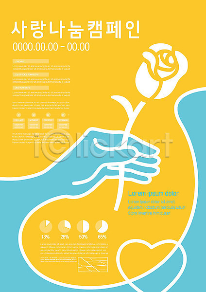 사랑 사람없음 AI(파일형식) 템플릿 꽃 나눔 노란색 사랑나눔 손 장미 캠페인 포스터 포스터템플릿
