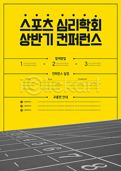 사람없음 AI(파일형식) 템플릿 노란색 스포츠 심리 컨퍼런스 트랙 포스터 포스터템플릿
