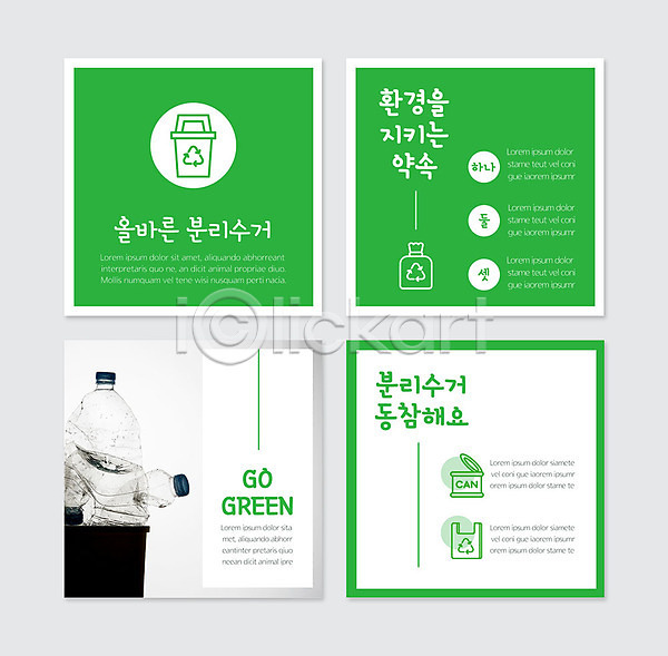 사람없음 PSD 웹템플릿 템플릿 그린에너지 그린캠페인 분리수거 쓰레기 에코 자연보호 재활용 초록색 카드뉴스 페트병 환경